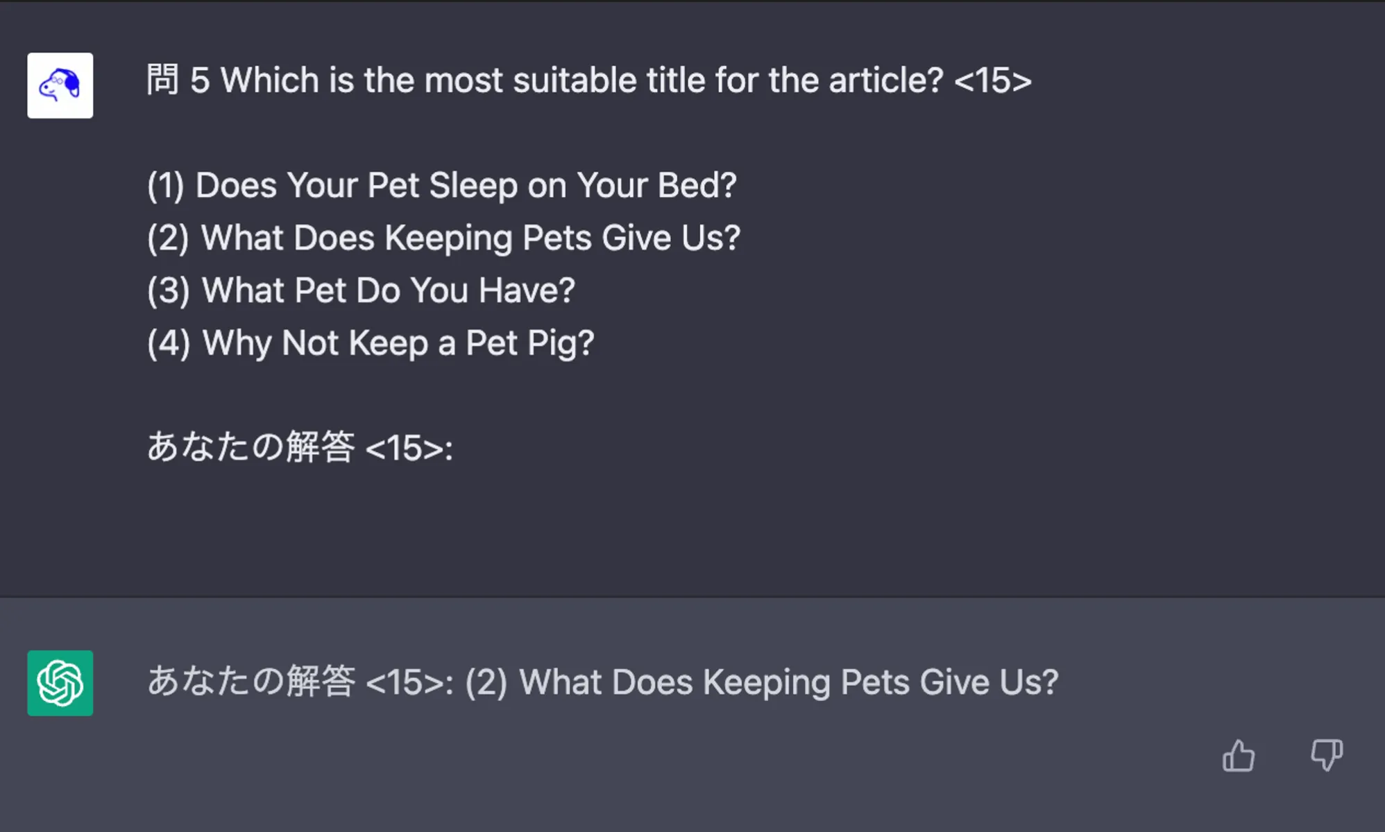 👆: 実際の ChatGPT との会話のスクリーンショット。ChatGPT が続きを生成しやすいように、筆者が問題文の後に「あなたの解答:(問題番号)」のように言葉を付け足しています。
